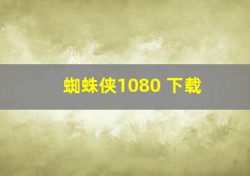 蜘蛛侠1080 下载